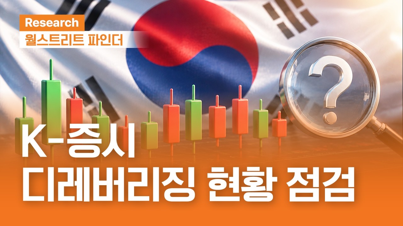 K-증시, 디레버리징 현황 점검 | 월스트리트파인더ㅣ2026.7.27(월)