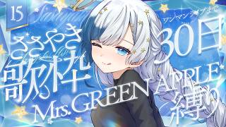 💎歌枠｜Mrs.GREENAPPLEしばり！初見さん待ってます！！！ワンマンライブまであと30日！🎶｜15｜紗彩木ひそり Vtuber