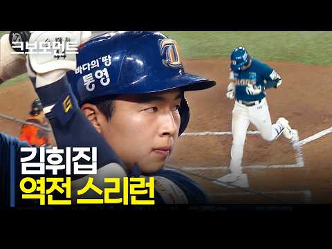 타구만으로도 알 수 있는 NC 김휘집의 역전 스리런!!! | NC vs 한화 | 10.10 | 크보모먼트 | KBO 야구 하이라이트