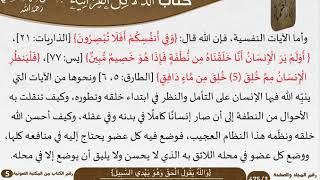 صورة 02 {واللّه يقول الحقّ وهو يهدي السّبيل} من كتاب الدلائل القرآنية للسعدي \ مشروع كبار العلماء