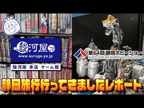 【静岡ホビーショー2026】静岡旅行に行ってきましたレポート！【駿河屋 本店 ゲーム館】