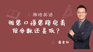 雅思口语思路完美，但分数还是低？因为你忽视了这一点