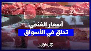 "الغنمي" يحلق في فلك 180 درهماً.. جزارون يتحاشون بيعه ومواطنون: "درنا بناقص حتى يطيح الثمن" thumbnail