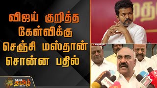 விஜய் குறித்த கேள்விக்கு செஞ்சி மஸ்தான் சொன்ன பதில் | SenjiMasthan | Tvkvijay