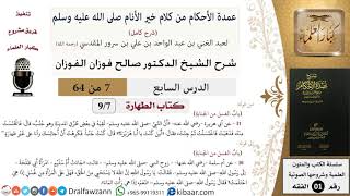 صورة 7 من 64\شرح عمدة الأحكام (شرح كامل مع أسئلة)\الطهارة\الغسل من الجنابة\صالح الفوزان\الفقه