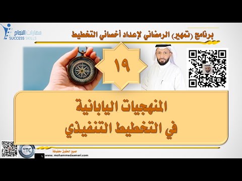 المنهجيات اليابانية في التخطيط التنفيذي مع د. محمد العامري