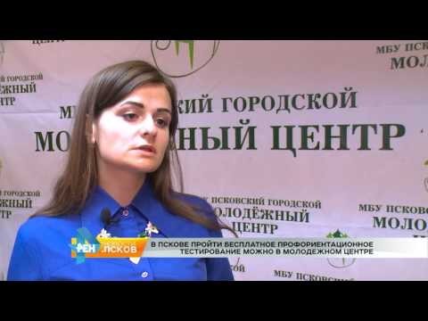 Новости Псков 19.07.2017 # Профориентационное тестирование в МЦ