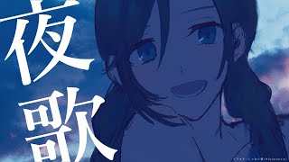 よるのうたわく【 来栖夏芽/にじさんじ】