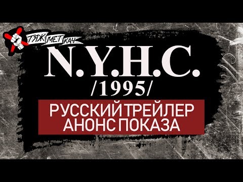 N.Y.H.C. (1995) РУССКИЙ ТРЕЙЛЕР