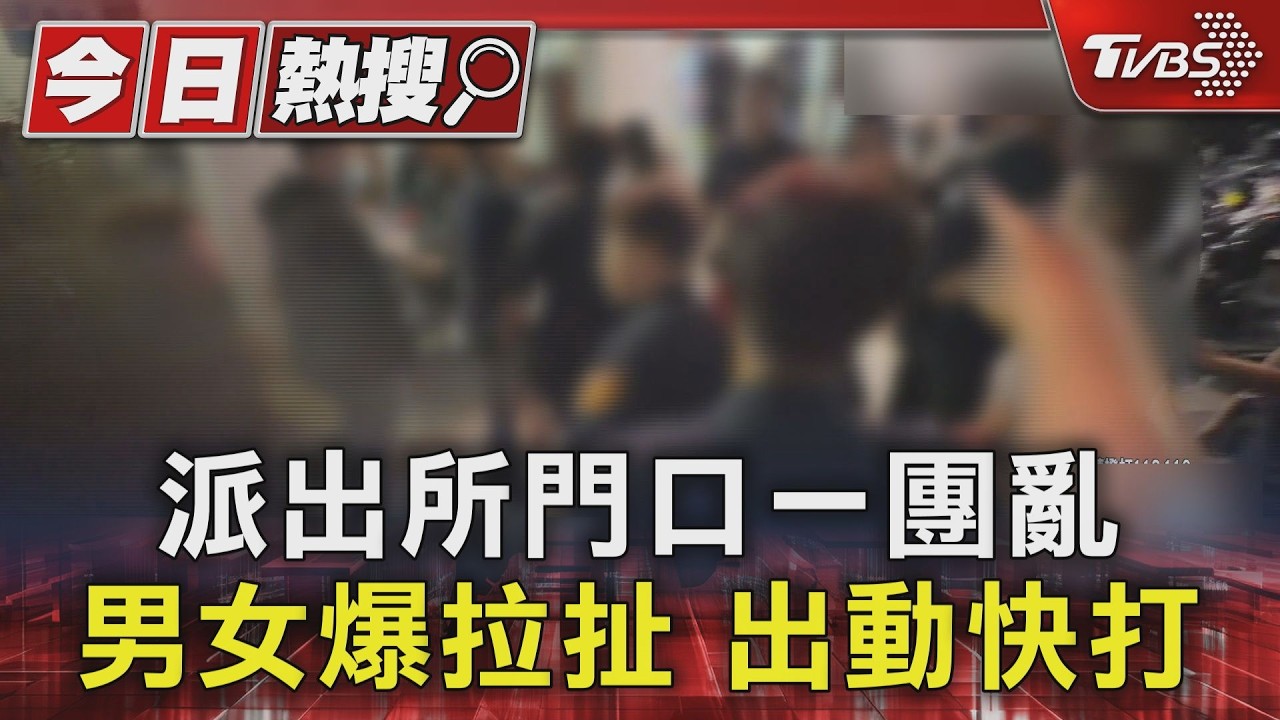 影音／派出所內爆衝突！男女當場扭打　員警喝止無效出動快打