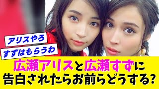 【広瀬アリス広瀬すず】ふたり同時にコクられたらどうする?