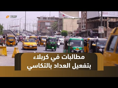 فيديو | #كربلاء.. ارتفاع أجور النقل يثير مطالبات شعبية بتفعيل العداد الإلكتروني