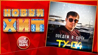 НОВЫЙ ХИТ 2021 ★ ТУ-134 — ПОЕДЕМ В СОЧИ ★ НОВАЯ ПЕСНЯ ★ НОВЫЙ ХИТ ★