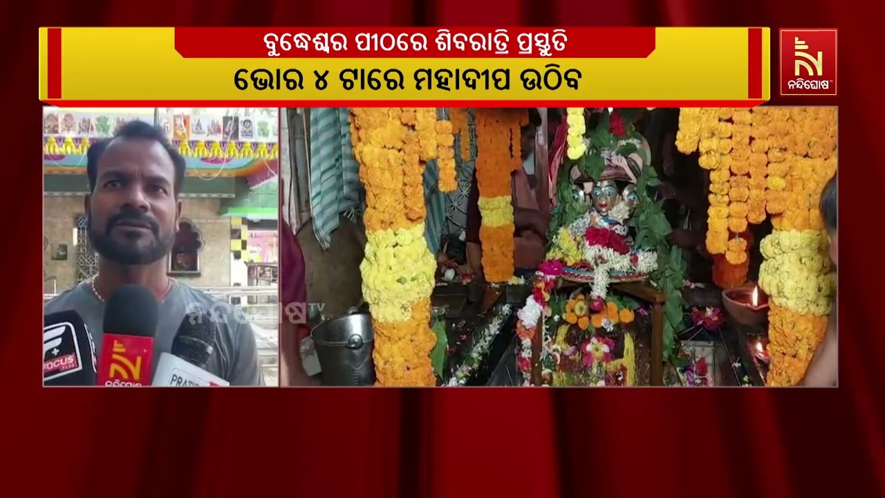 ମହା ଶିବରାତ୍ରି ପାଇଁ ସଜେଇ ହେଉଛି ଭୁବନର ବାବା ବୁଦ୍ଧେଶ୍ବର?