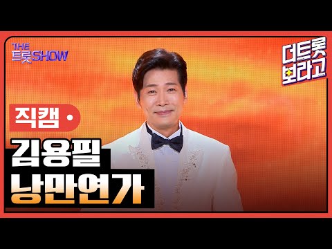 [세로 직캠]김용필¸ 낭만연가 | 트롯쇼 230717