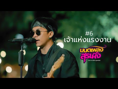 เจ้าแห่งแรงงาน - เนม สุรพงศ์ (LIVE IN เจ้าป่า ภูกระดึง จ.เลย)