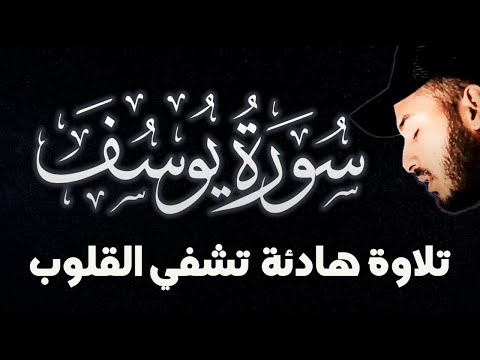 أجمل تلاوة للنوم | سورة يوسف كاملة بصوت  بلال دربالي (للاسترخاء)