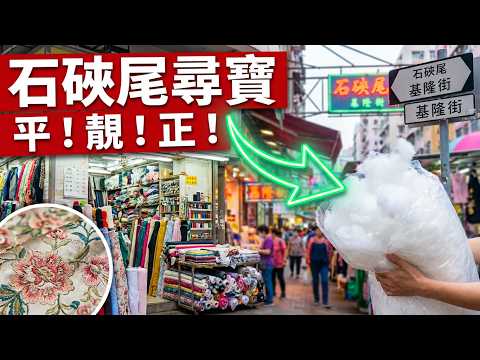 [蘭姨生活]「基隆街布藝街＋深水埗布藝市場，呢度布料平到咁，又係手工製作的時候！」