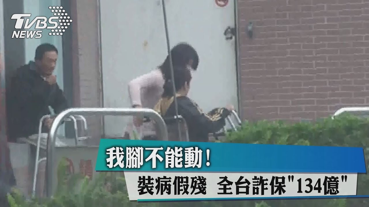 我腳不能動!裝病假殘 全台詐保134億