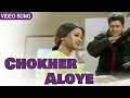 Chokher Aloye | চোখের আলোয় | Indrani Sen | Rabindra Sangeet | Bengali Video Song | Channel B Music