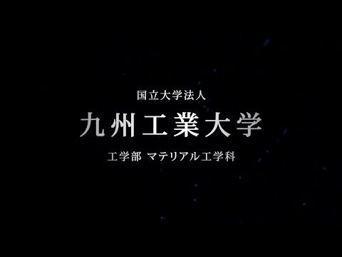 マテリアル工学科 01 九州工業大学マテリアル工学科紹介