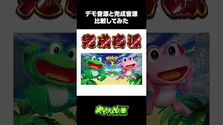 【比較動画】ボーナス曲（ケロット3）【ショート】