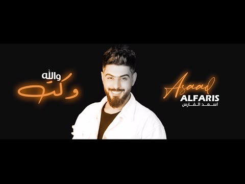 والله وكت اسعد الفارس