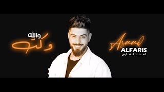 كلمات اغنية والله وكت اسعد الفارس