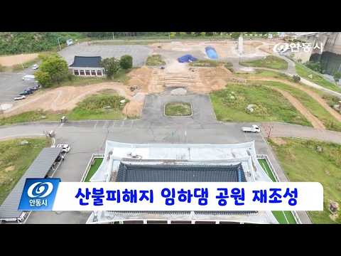 [안동 현장 리포트] 8월 31일, 산불피해지 임하댐 공원 재조성