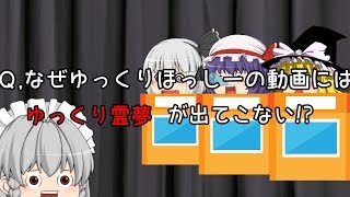 【ゆっくり茶番】なぜ、ゆっくりほっしーの動画にはゆっくり霊夢が出てこない!?【没動画】