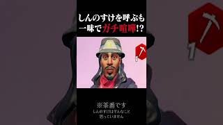 しんのすけを呼ぶも一味でガチ喧嘩 #フォートナイト #そろそろ寿司を食べないと死ぬぜ #ゲーム実況