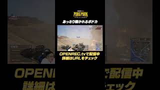 エグいてぇえ！！と言ってるでしょう #shorts #pubg #pubgpark #ボドカ