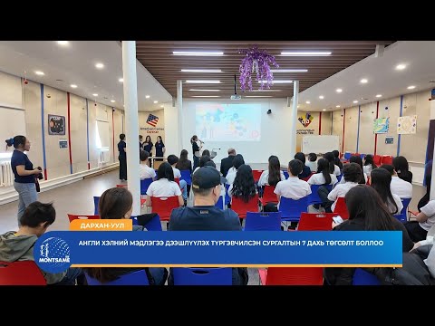 ДАРХАН-УУЛ: Англи хэлний мэдлэгээ дээшлүүлэх түргэвчилсэн сургалтын 7 дахь төгсөлт боллоо