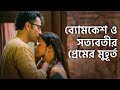 ব্যোমকেশ সত্যবতীর প্রেমের মুহূর্ত Byomke