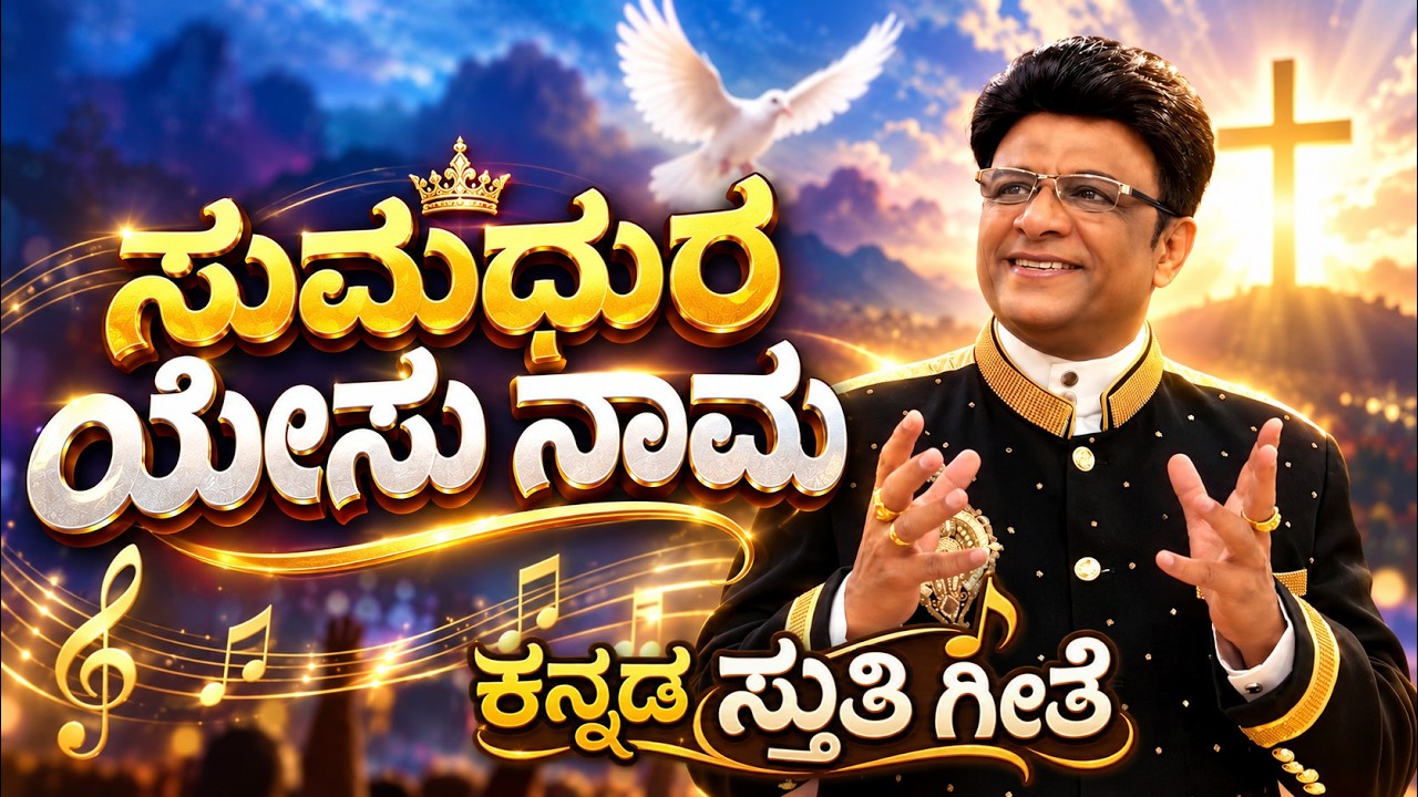 ಸುಮಧುರ ಯೇಸು ನಾಮ | Kannada Worship Song | Duniya Ke Kone Kone Mein | Grace Ministry 2026