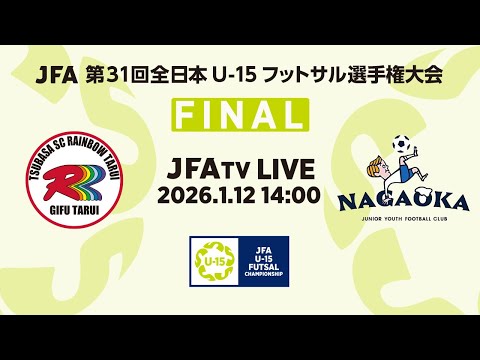 【LIVE】決勝  翼SCレインボー垂井U-15 vs. 長岡JYFC｜JFA 第31回全日本U-15フットサル選手権大会 MN27