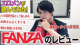 エロメン本人にファンザの作品レビュー見てもらったら...【東惣介】【FANZA】