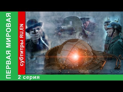 Первая Мировая / World War I. 2 Серия. Документальный Фильм. StarMedia. Babich-Design. 2014