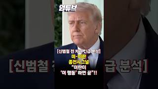 미-이란 전쟁 끝낼 마지막 신호...이란, 여기 나오면 종전 급물살?! [엄튜브] #shorts