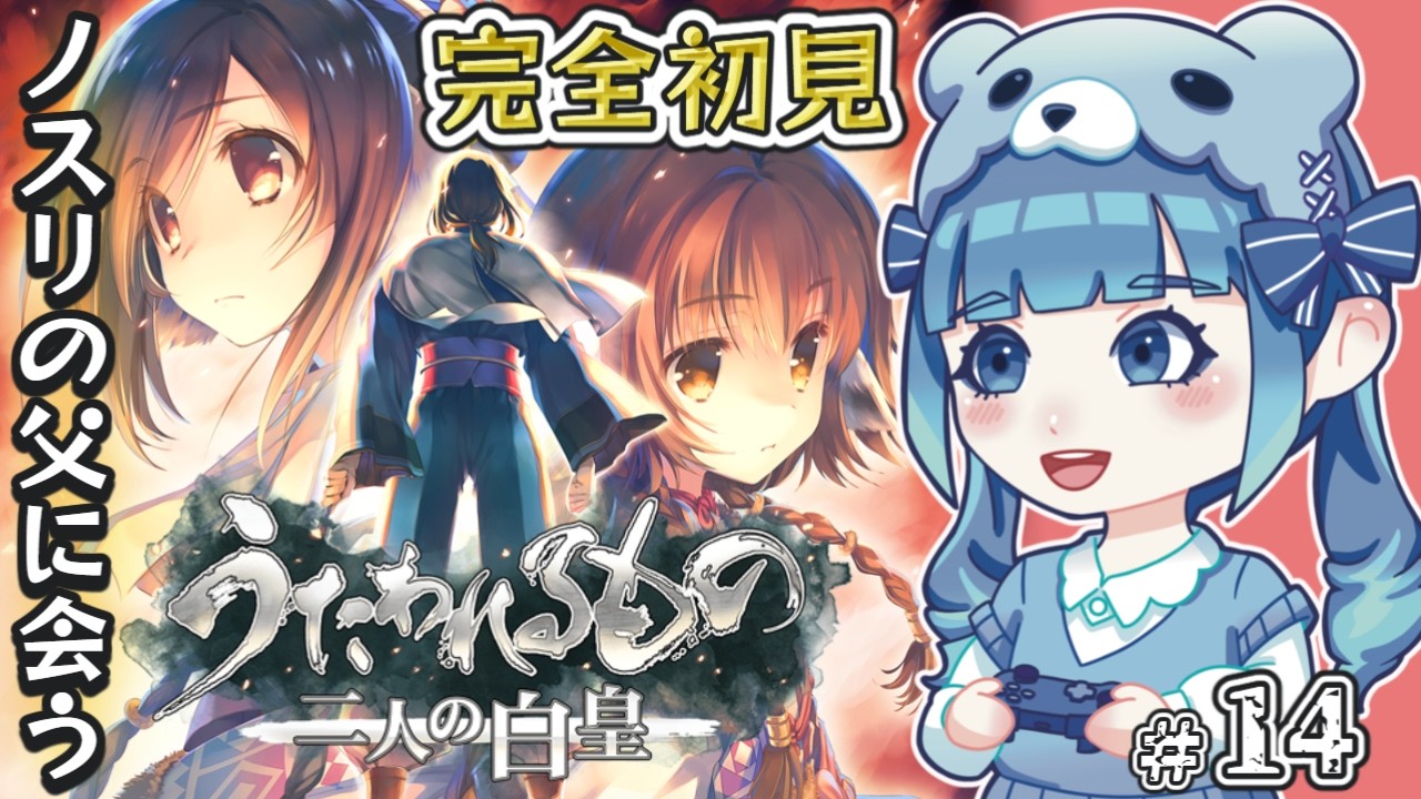 【うたわれるもの 二人の白皇】完全初見！元・八柱将ノスリ父が登場！第14回目！【ネタバレ注意】