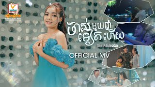 ចាស់មួយឆ្នាំទៀតហើយ | លឹម សេរីហាន់នីកា | MV | RHM