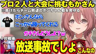 【スト6】TOP直前にボンちゃんとガチくんにぽかさーん扱いされたり、プロ２人とのチームで放送事故になる（？）もかさん【甘結もか/ボンちゃん/ガチくん/ぶいすぽ】