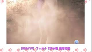 【DOAXVV】フィオナ SSR水着 桃宴桜舞