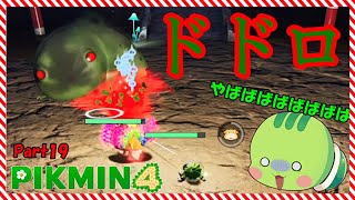 【 ピクミン4 】 ドドロ が怖すぎ！王の穴7階～【 ゆっくり実況 】Part19　#ピクミン4  #ゆっくり実況  #ピクミン