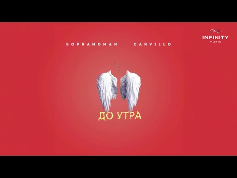 Sopranoman x Carvillo - До утра (Премьера, 2023)