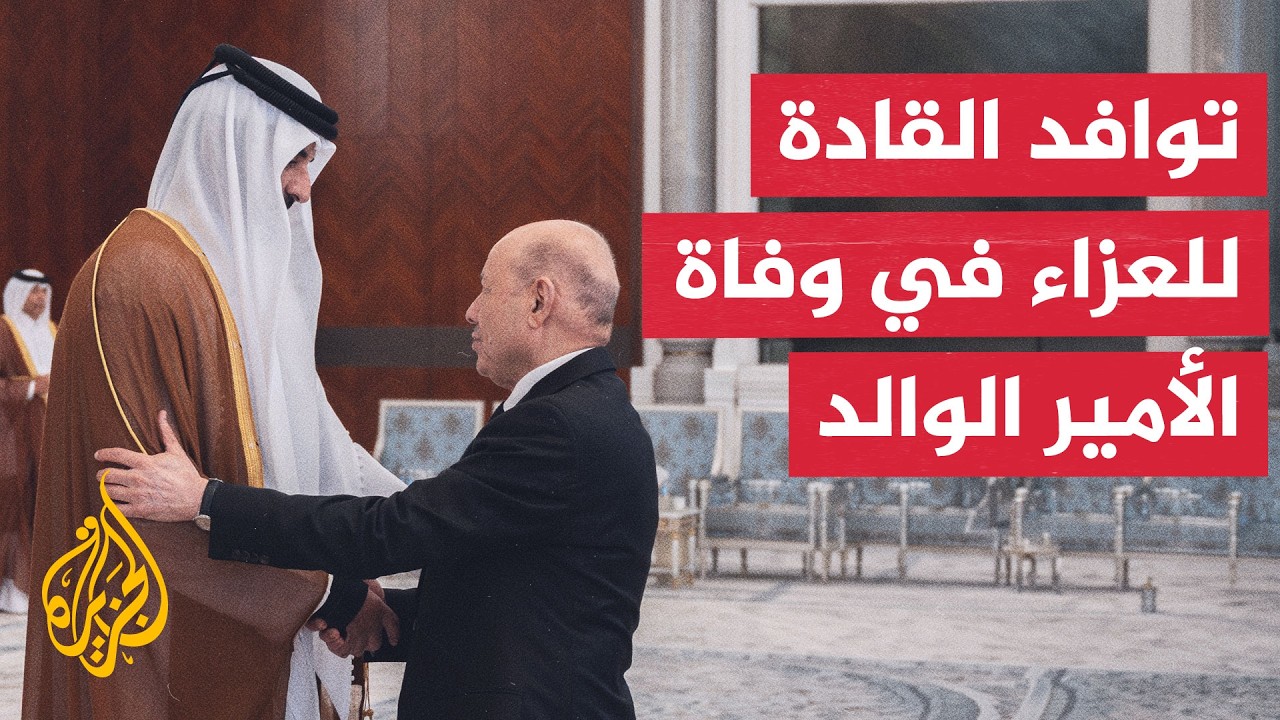 لليوم الثالث.. أمير دولة قطر يستقبل المعزين في وفاة الأمير الوالد