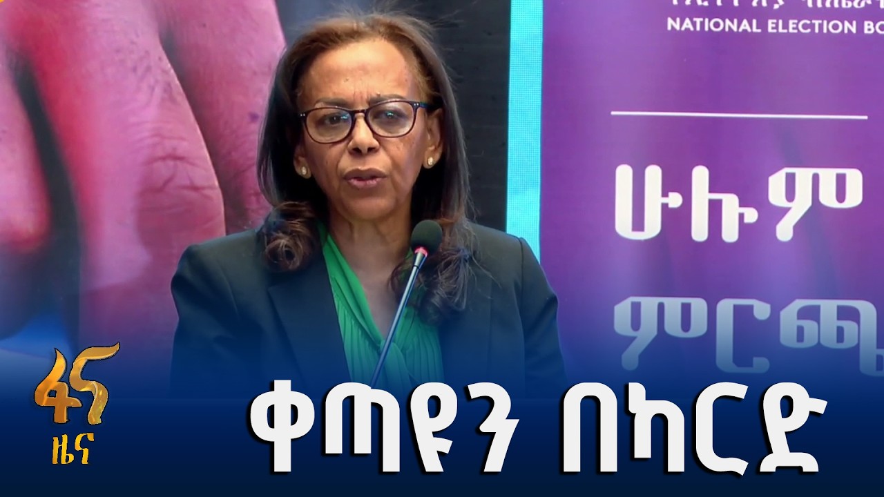 የምርጫ ቦርድ ወደ ጠንካራ ተቋምነት ግስጋሴ