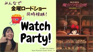 【映画同時視聴】みんなで金ローを見よう_5月8日：魔女の宅急便／Watch Party : Kiki's Delivery Service