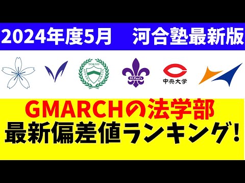経営学科 明治大学/中央大学/法政大学/学習院大学/青山学院大学/立教大学の法学部の偏差値2024年度(5月発表)