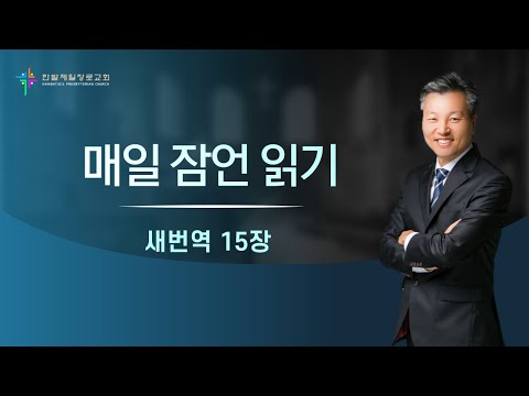 (매일잠언읽기)새번역_15장 대표이미지